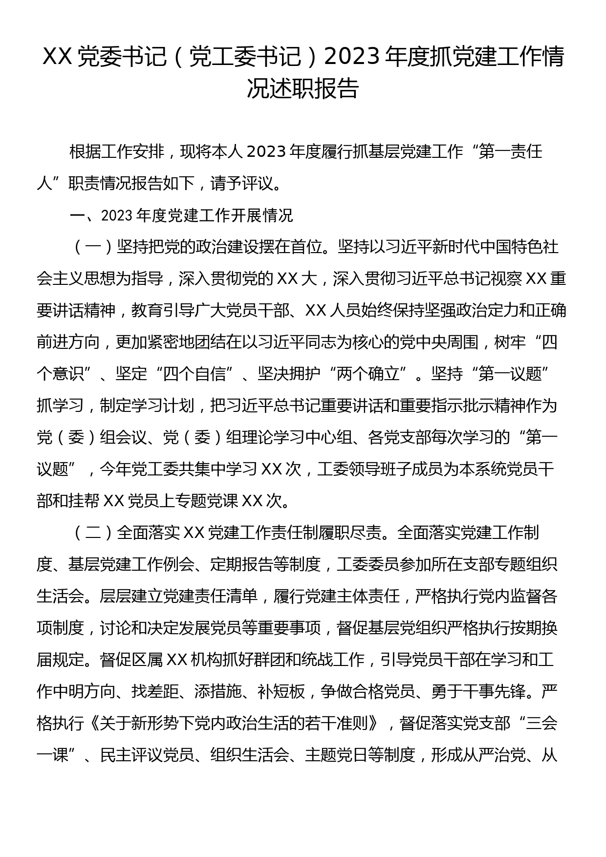 XX党委书记（党工委书记）2023年度抓党建工作情况述职报告_第1页