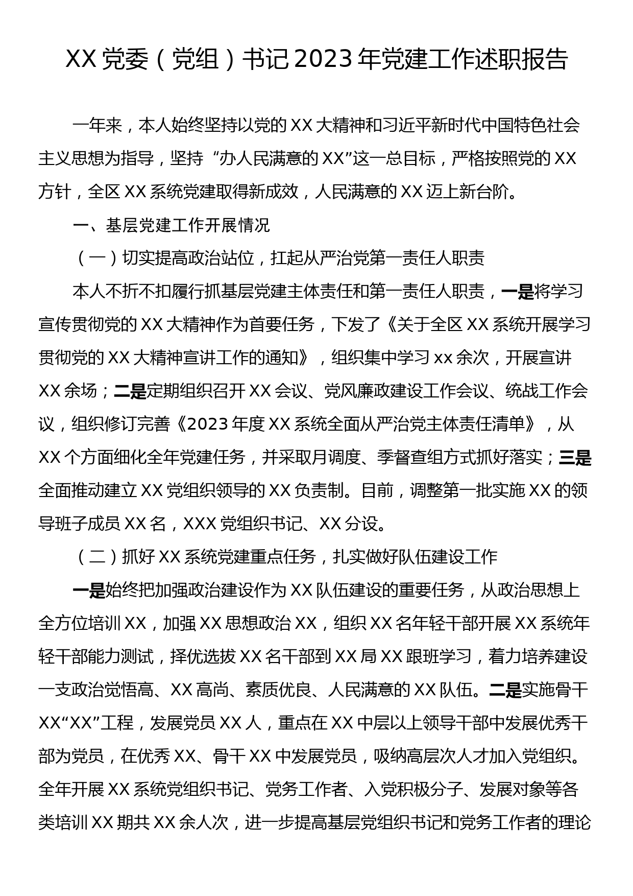 XX党委（党组）书记2023年党建工作述职报告_第1页