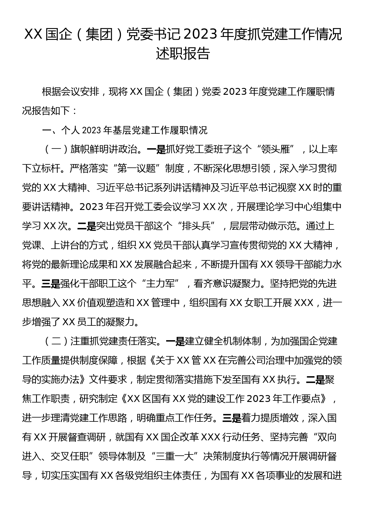 XX国企（集团）党委书记2023年度抓党建工作情况述职报告_第1页