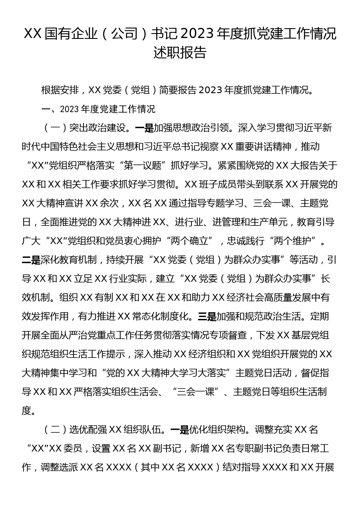 XX国有企业（公司）书记2023年度抓党建工作情况述职报告_第1页