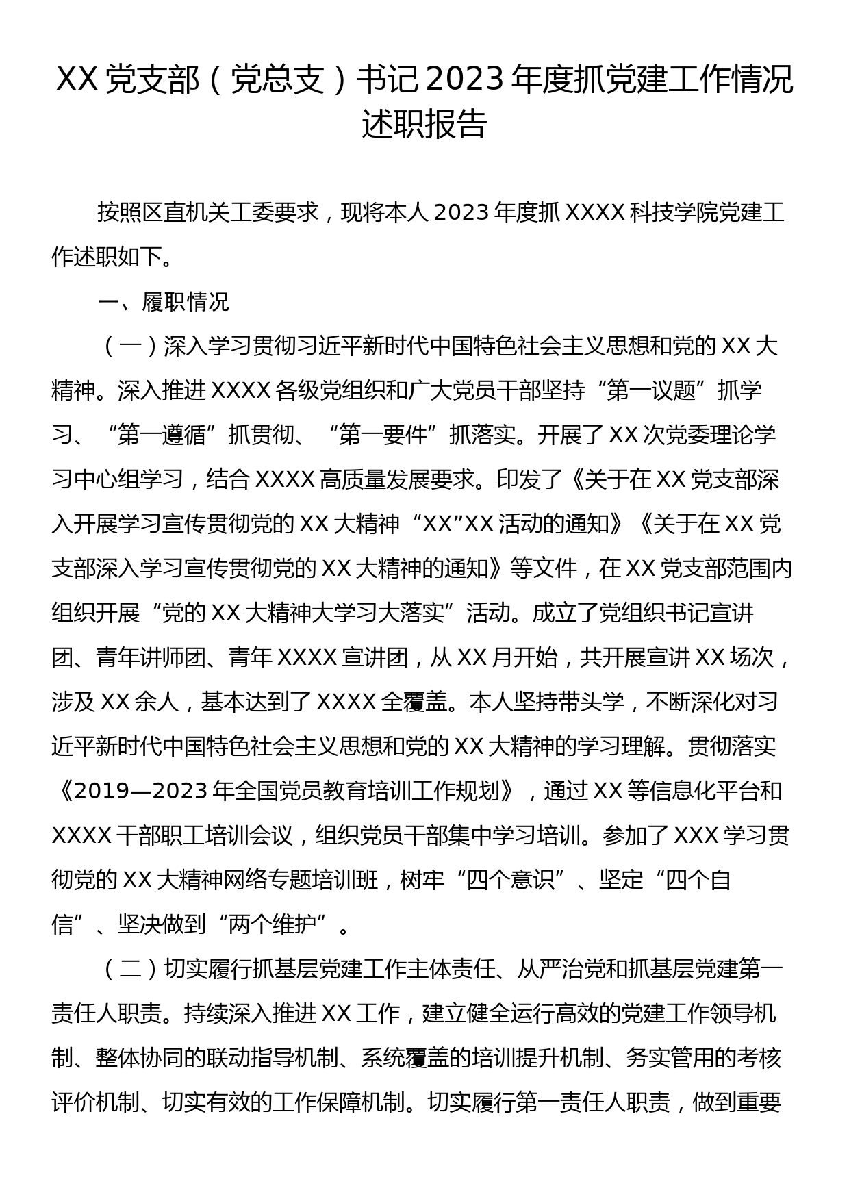 XX党支部（党总支）书记2023年度抓党建工作情况述职报告_第1页