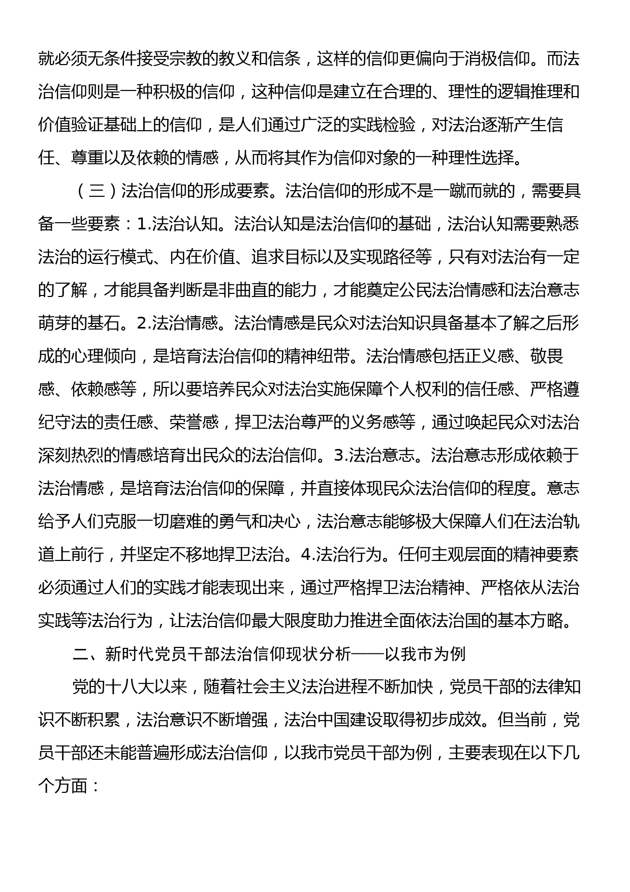 关于党员干部法治信仰情况的调研报告_第2页