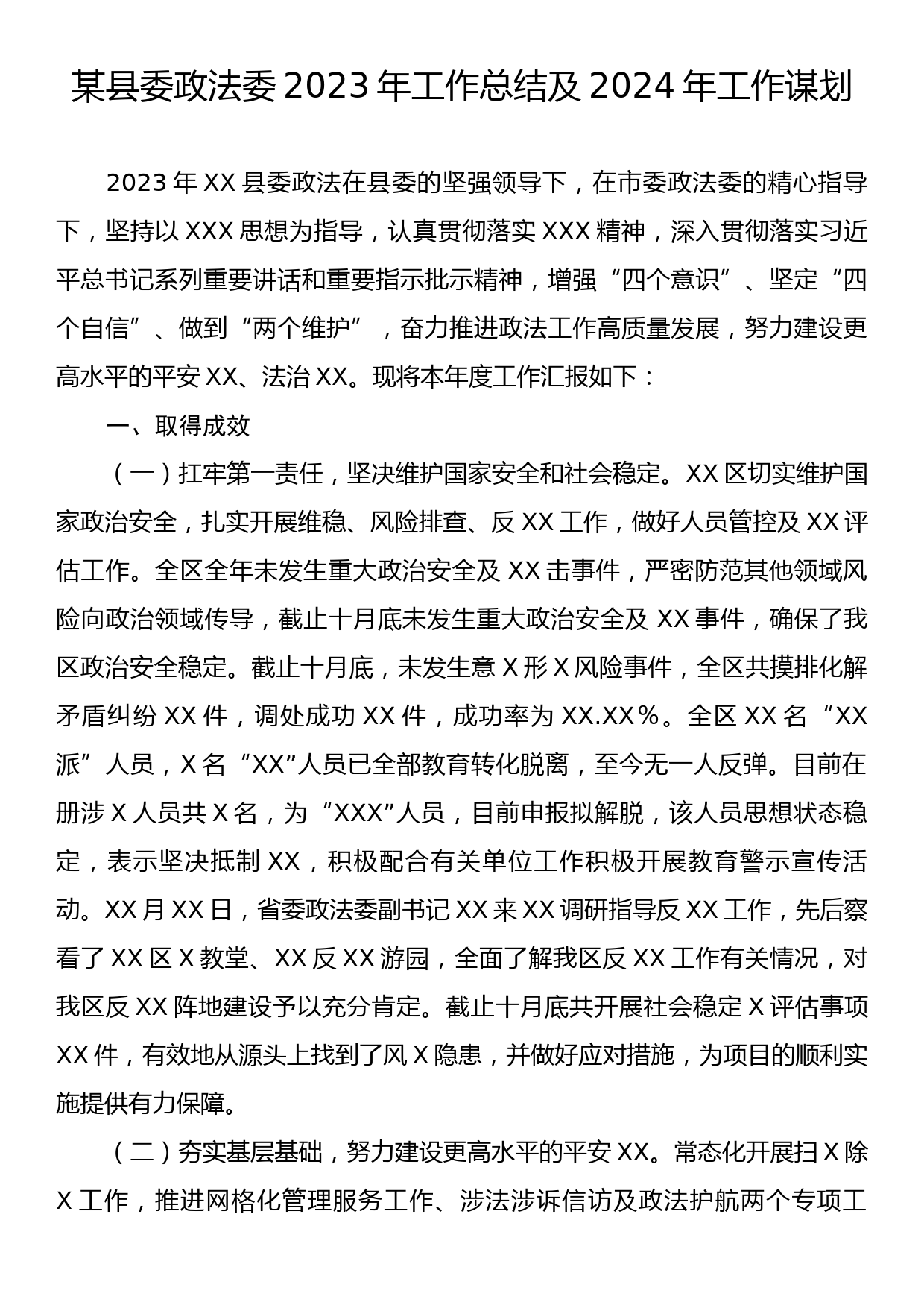 某县委政法委2023年工作总结及2024年工作谋划_第1页