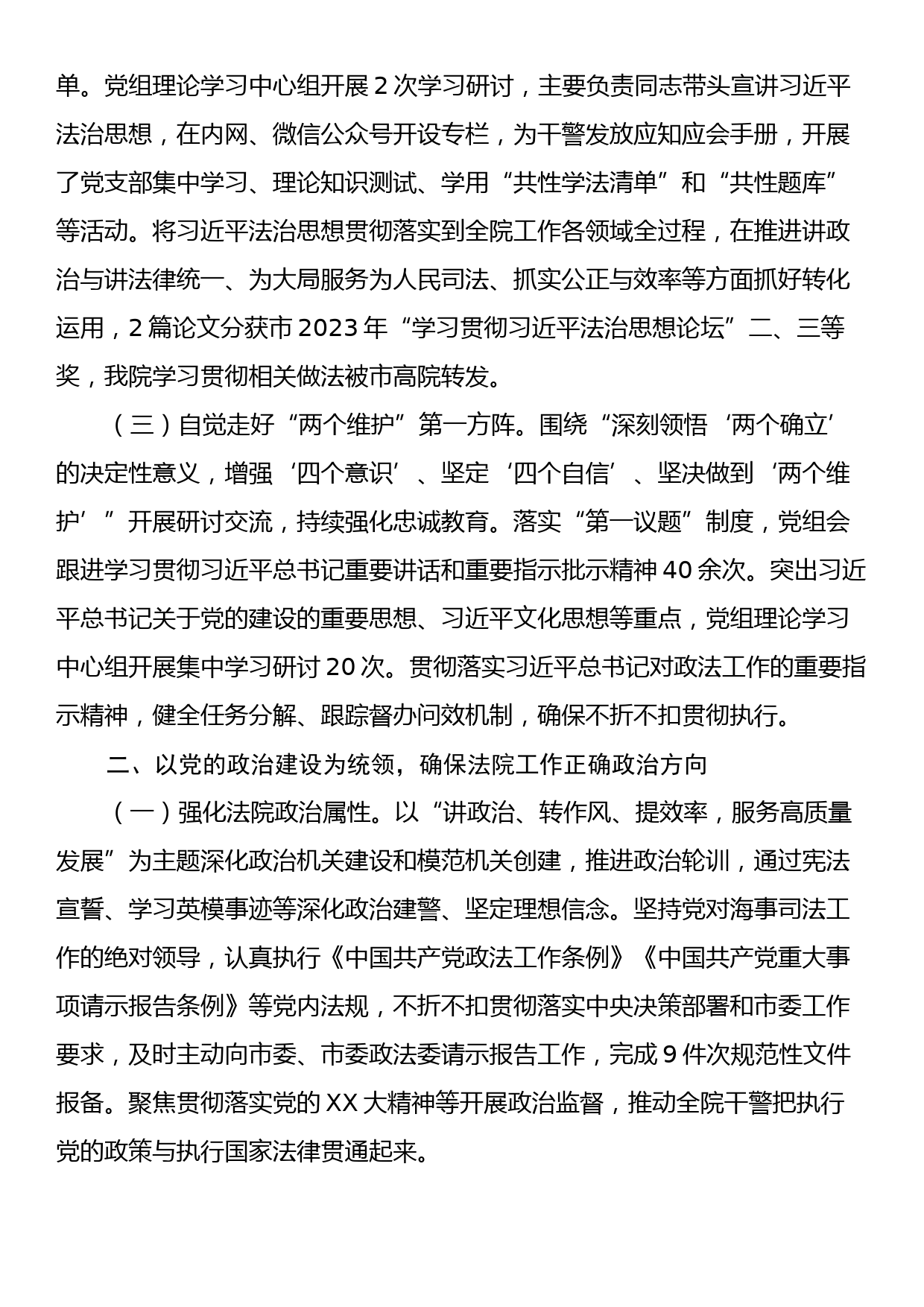 某法院党组2023年落实全面从严治党主体责任情况_第2页