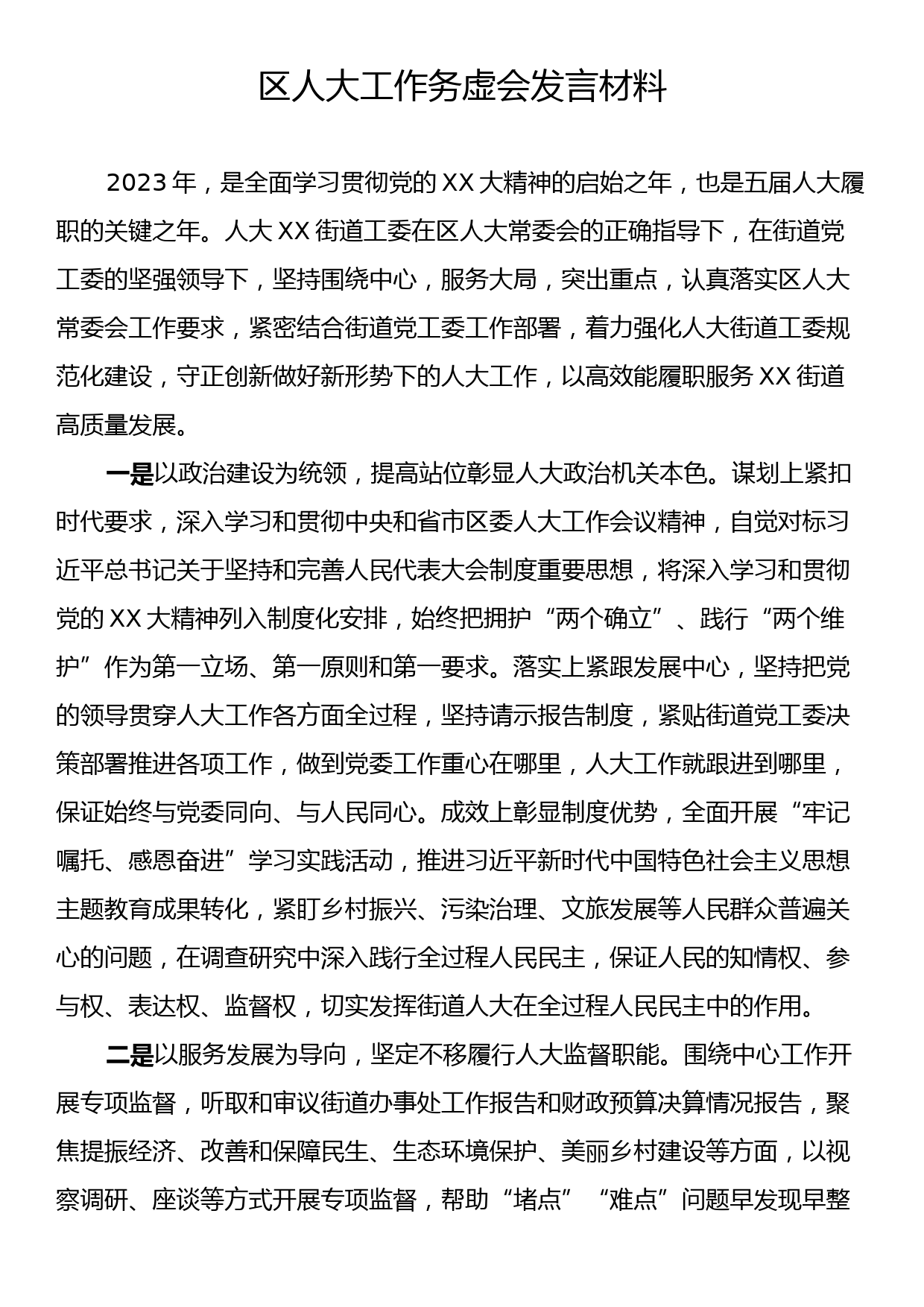 区人大工作务虚会发言材料_第1页