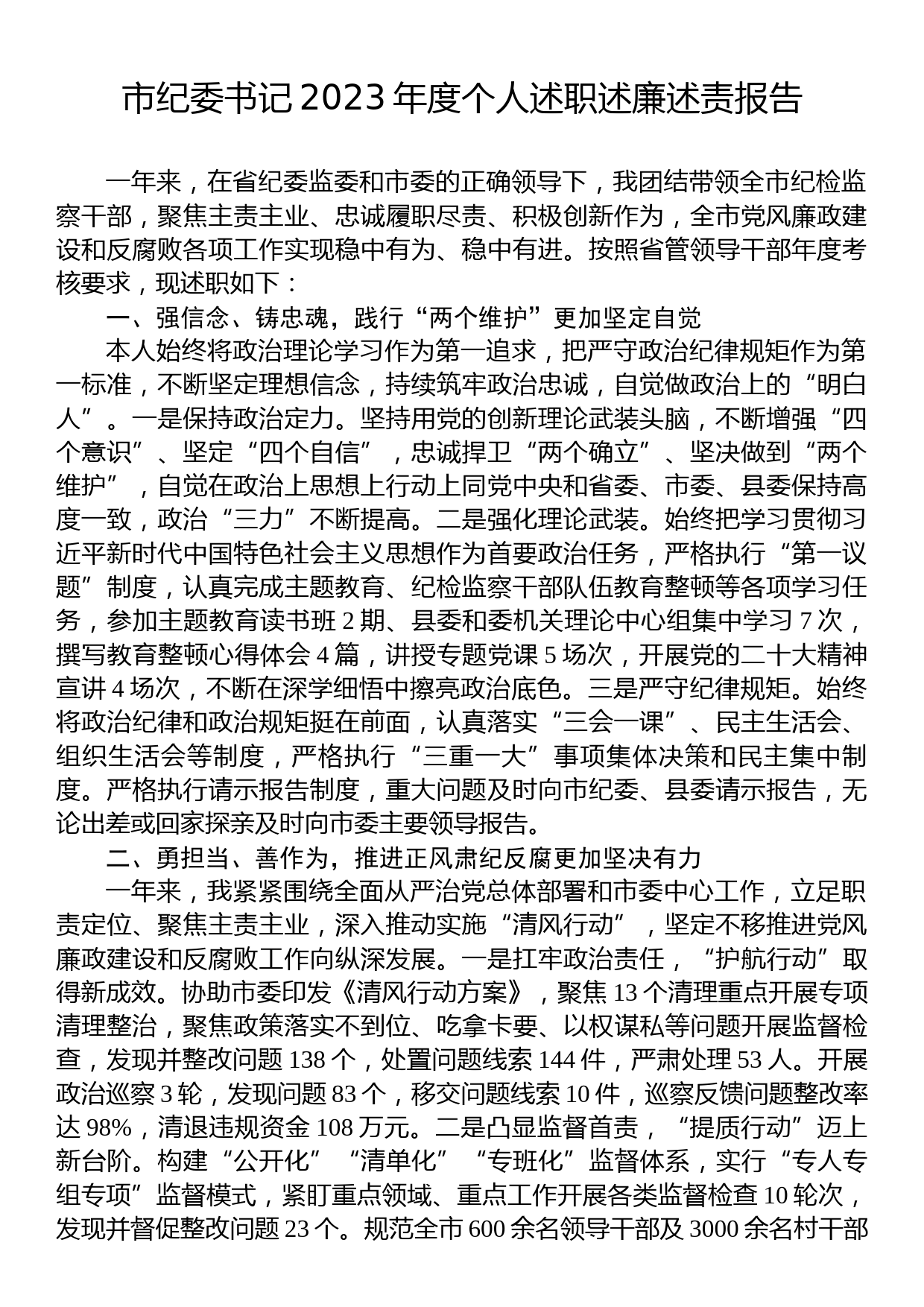 纪委书记2023年度个人述职述廉述责报告_第1页