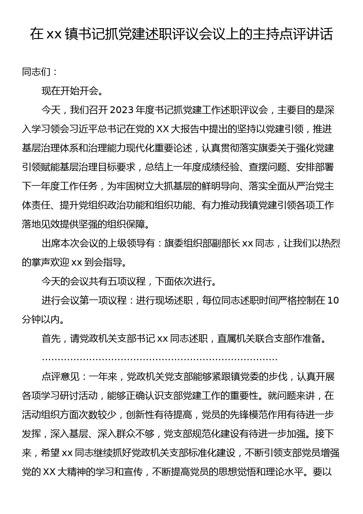 在xx镇书记抓党建述职评议会议上的主持点评讲话_第1页