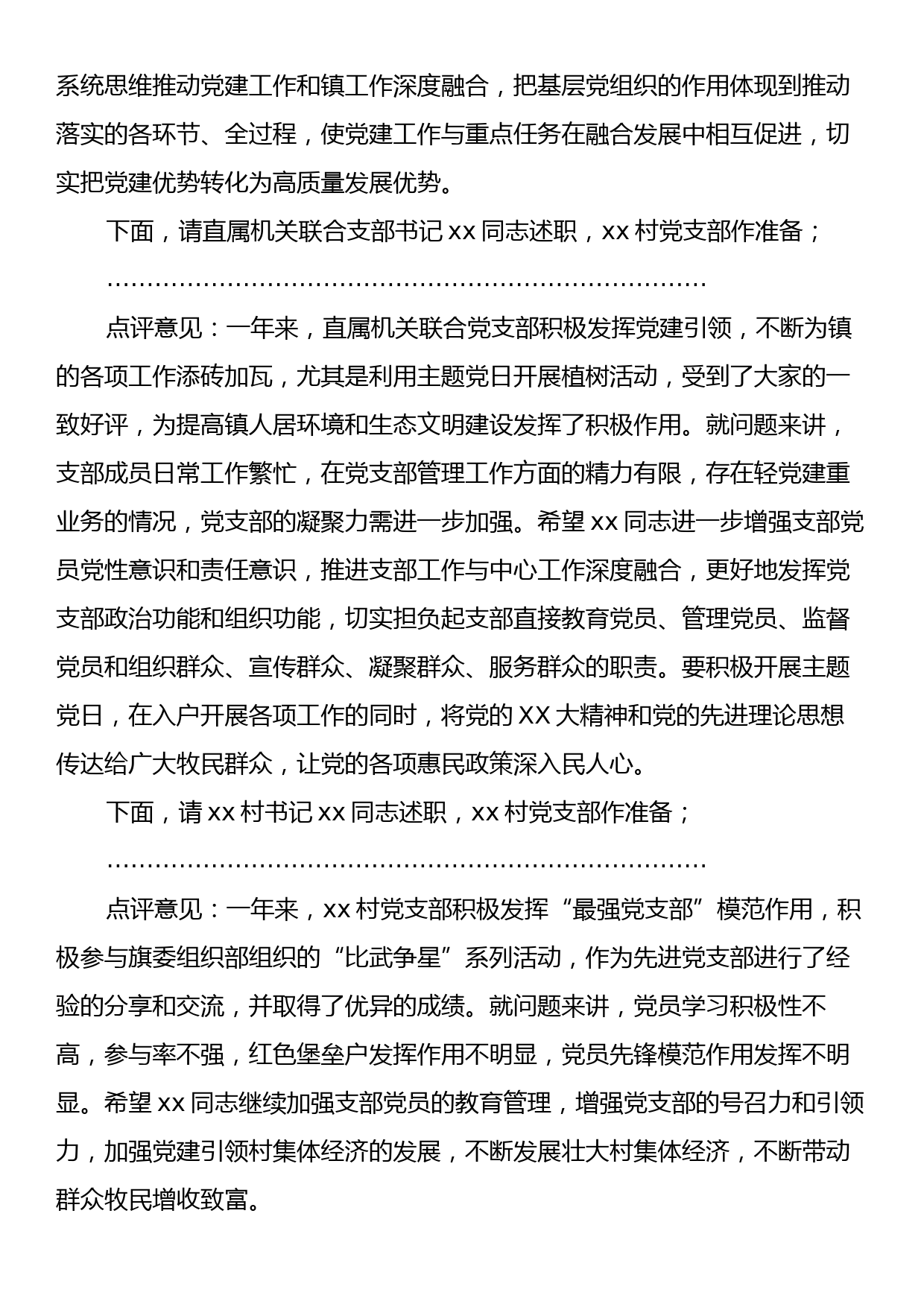 在xx镇书记抓党建述职评议会议上的主持点评讲话_第2页