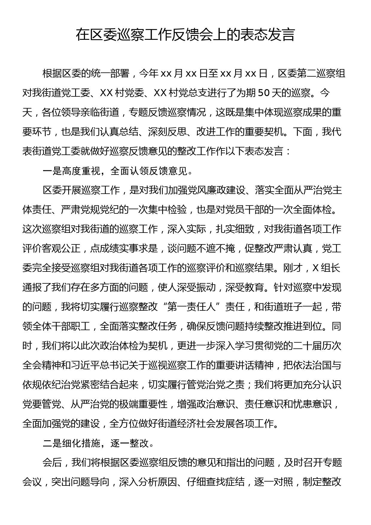 在区委巡察工作反馈会上的表态发言_第1页