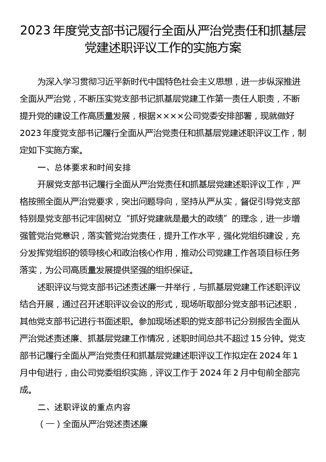 2023年度党支部书记履行全面从严治党责任和抓基层党建述职评议工作的实施方案_第1页