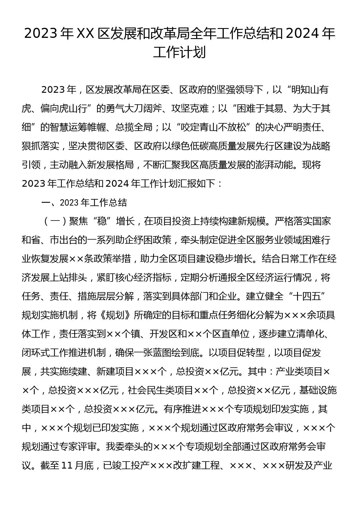 2023年XX区发展和改革局全年工作总结和2024年工作计划_第1页