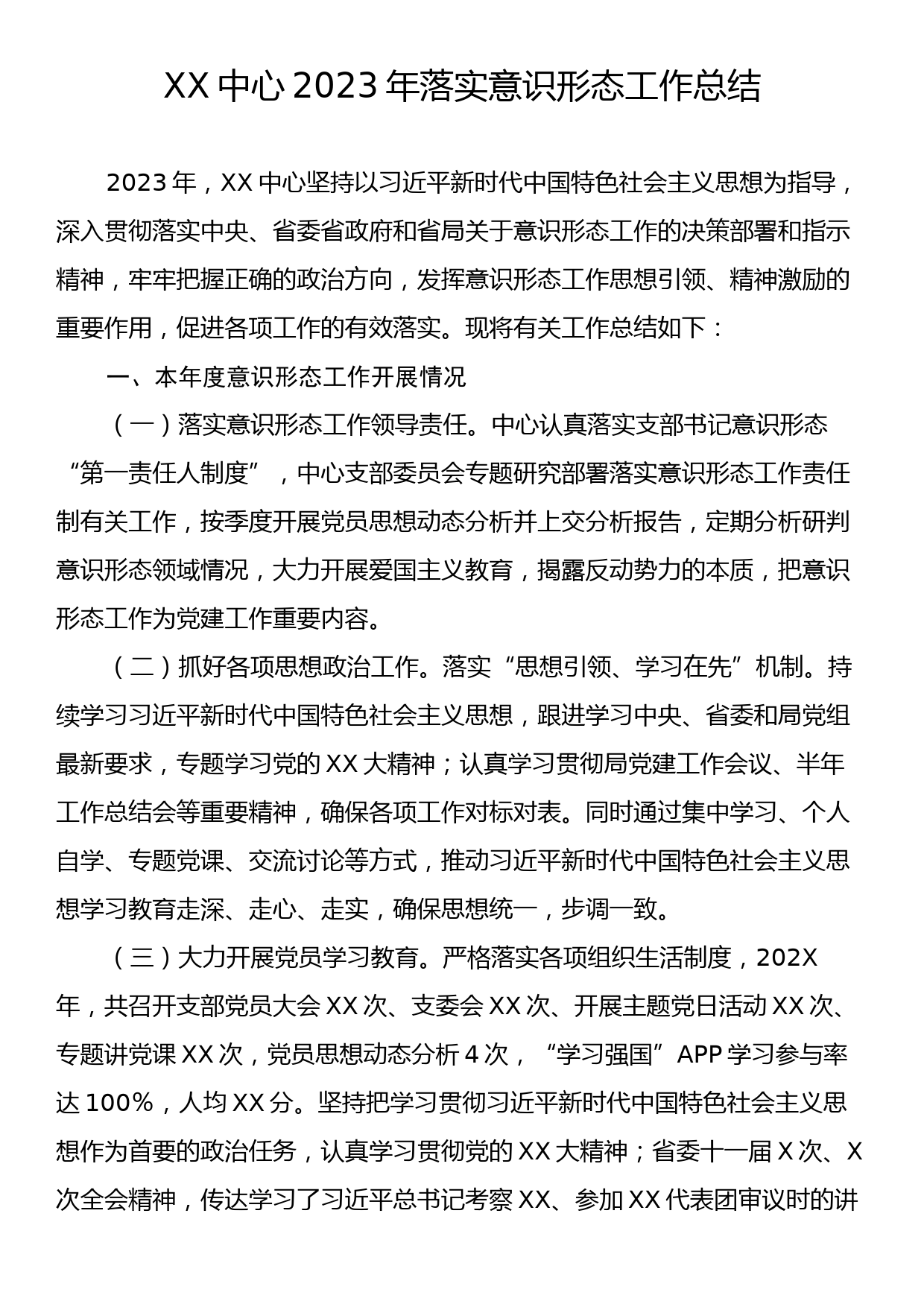 XX中心2023年落实意识形态工作总结_第1页