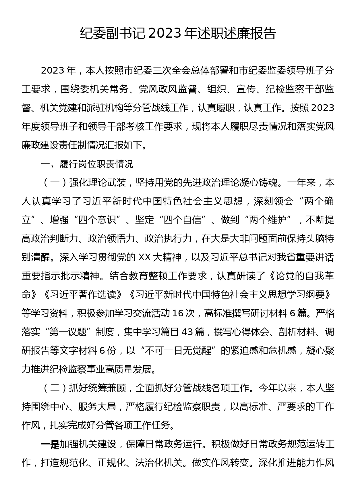 纪委副书记2023年述职报告_第1页