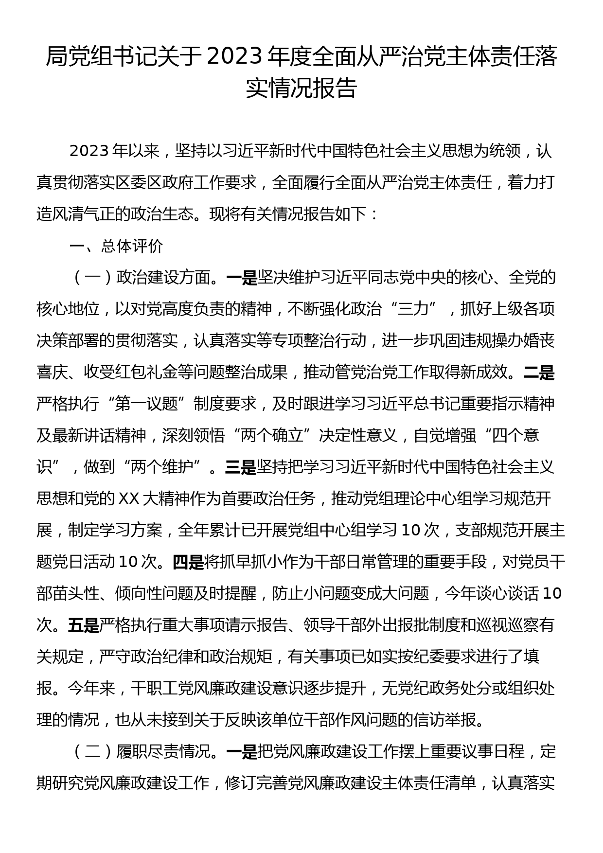 局党组书记关于2023年度全面从严治党主体责任落实情况报告_第1页