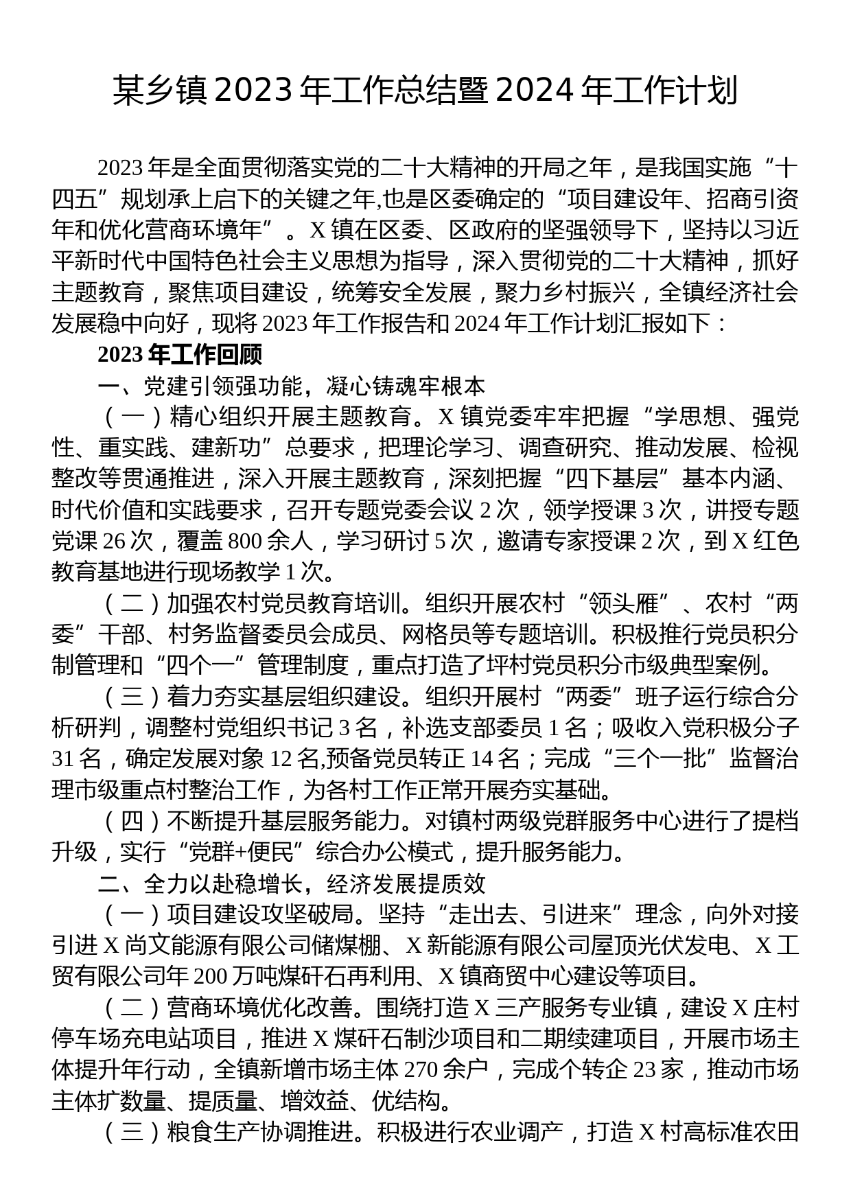 某乡镇2023年工作总结暨2024年工作计划_第1页