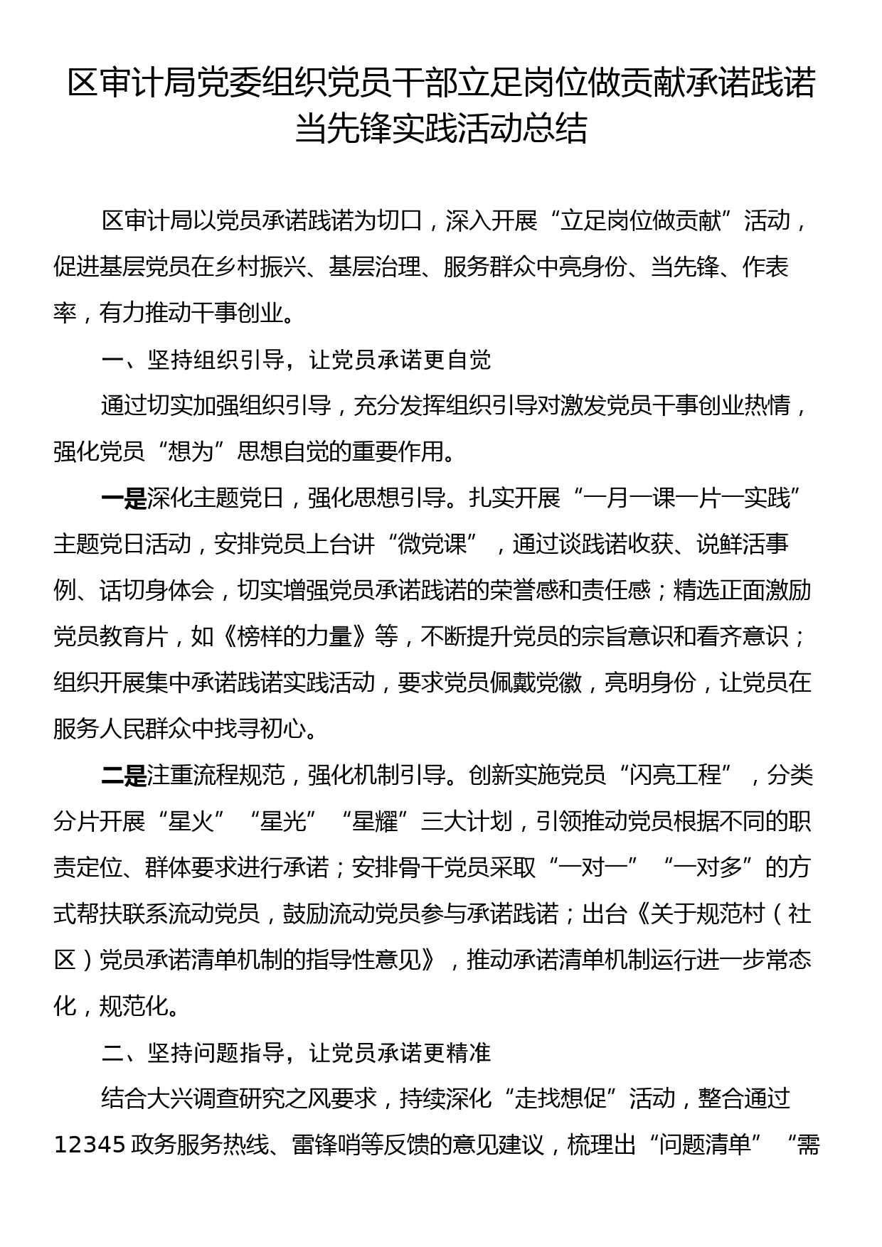 区审计局党委组织党员干部立足岗位做贡献承诺践诺当先锋实践活动总结_第1页