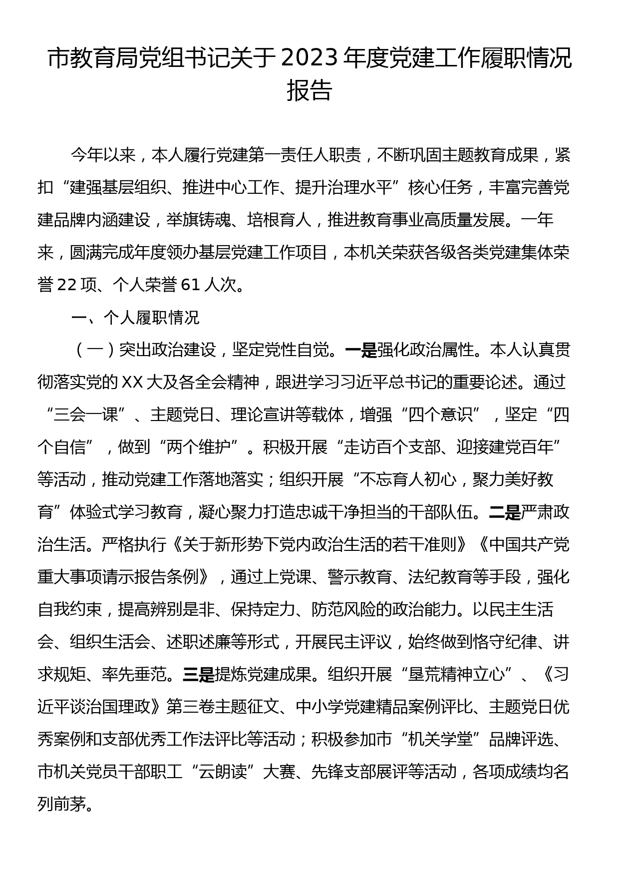 市教育局党组书记关于2023年度党建工作履职情况报告_第1页