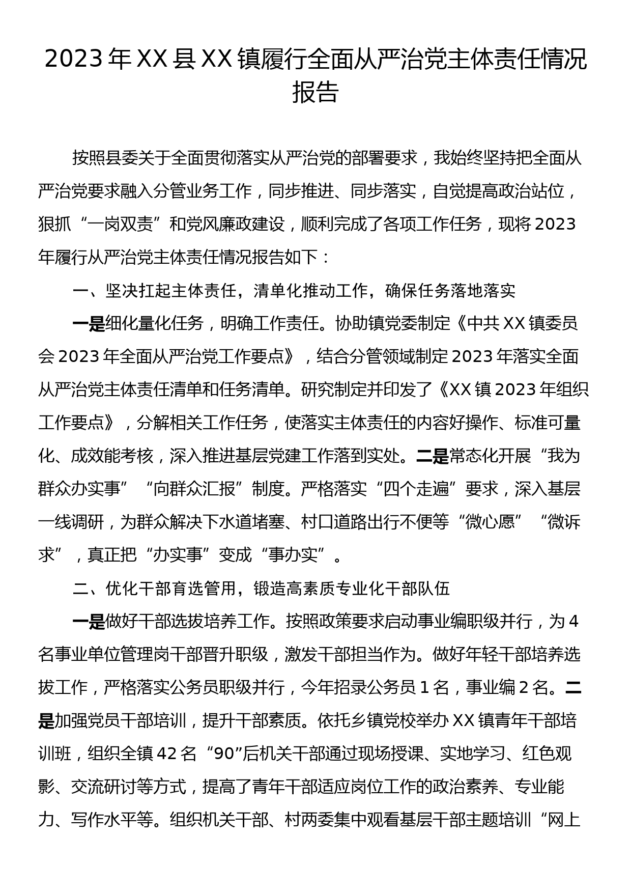 2023年XX县XX镇履行全面从严治党主体责任情况报告_第1页