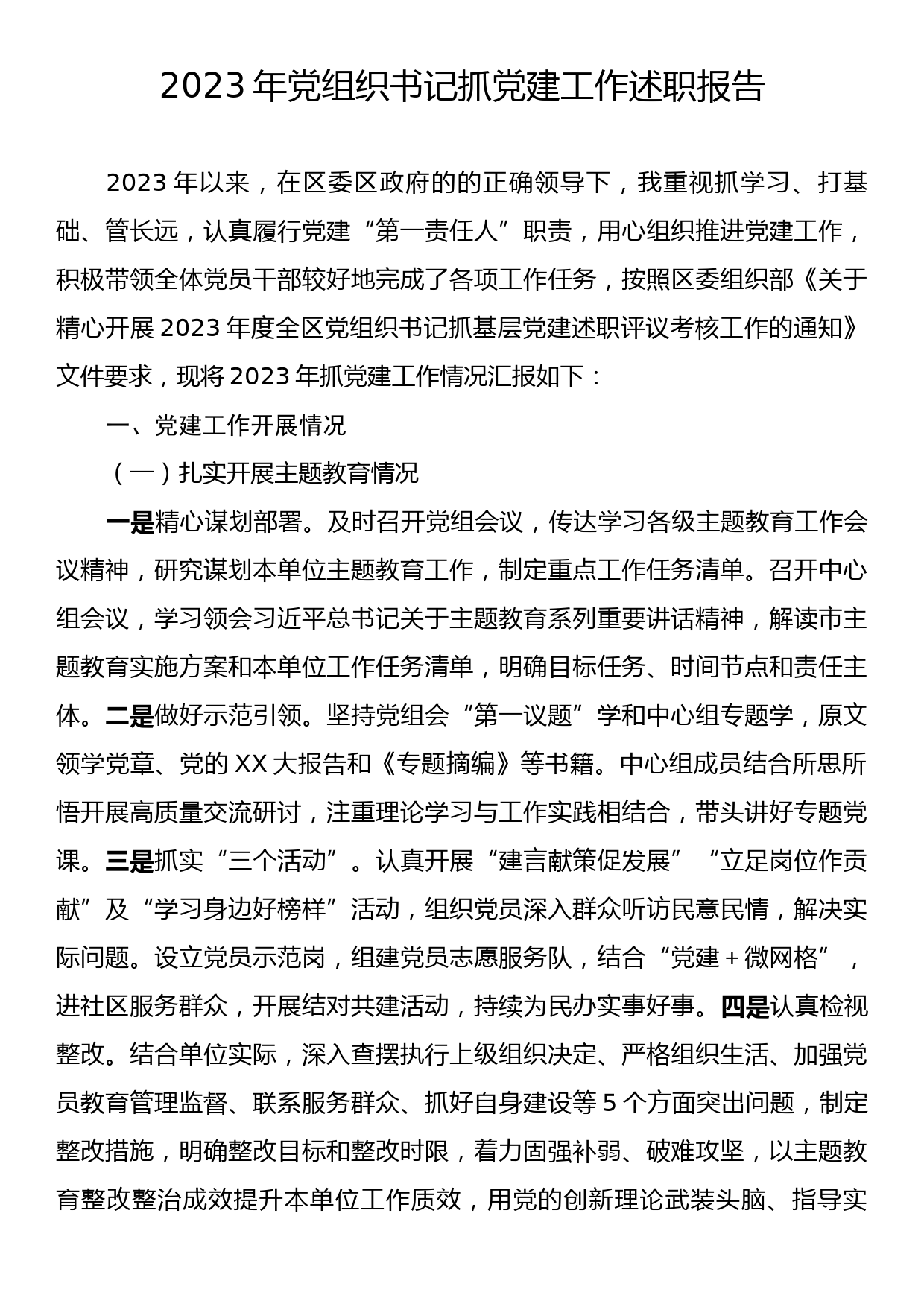 2023年党组织书记抓党建工作述职报告_第1页