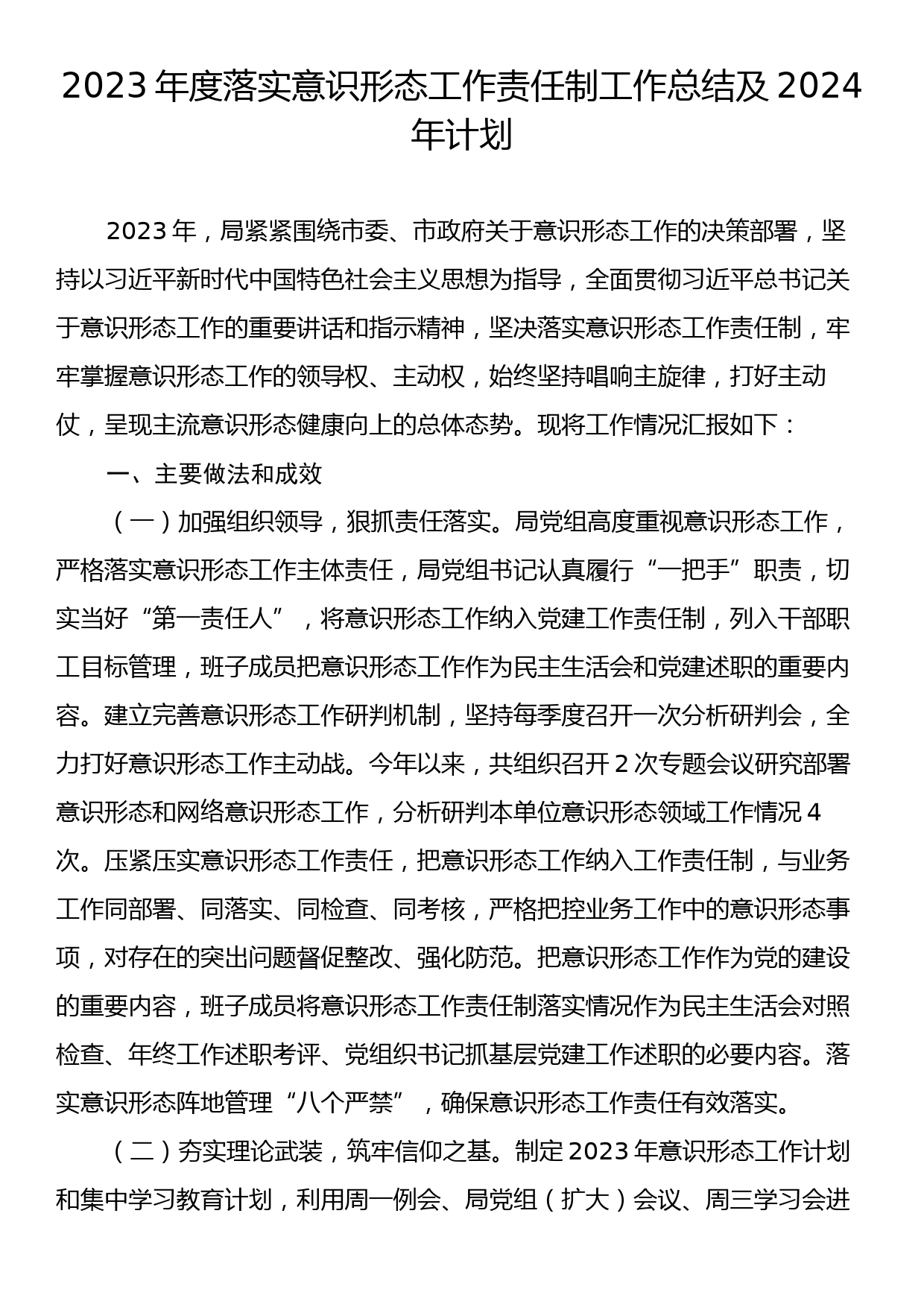 2023年度落实意识形态工作责任制工作总结及2024年计划_第1页