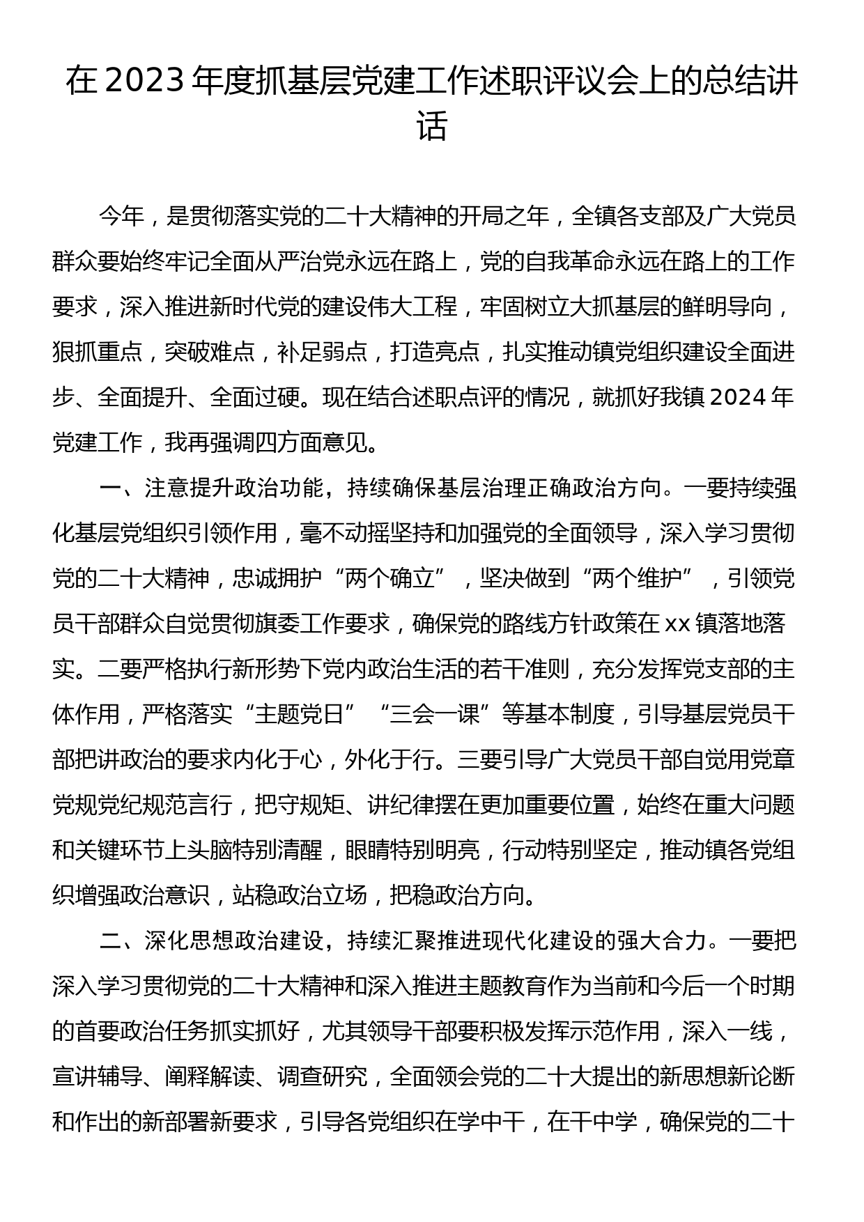 23121801：在2023年度抓基层党建工作述职评议会上的总结讲话_第1页