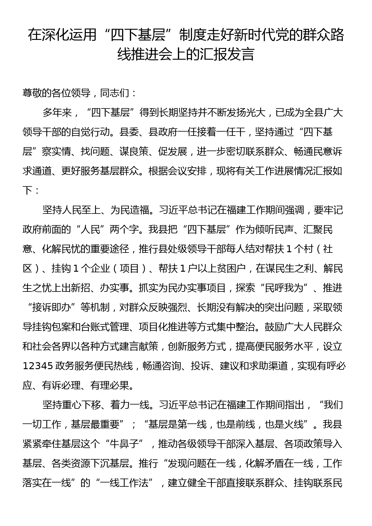 在深化运用“四下基层”制度走好新时代党的群众路线推进会上的汇报发言_第1页