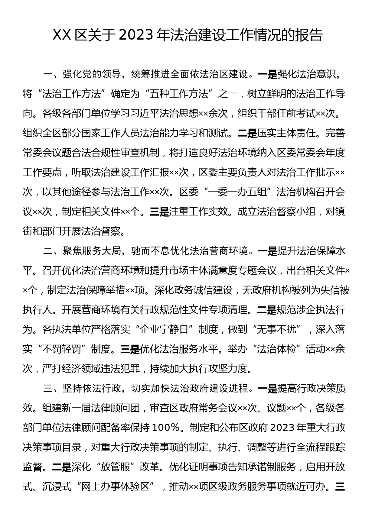 XX区关于2023年法治建设工作情况的报告_第1页