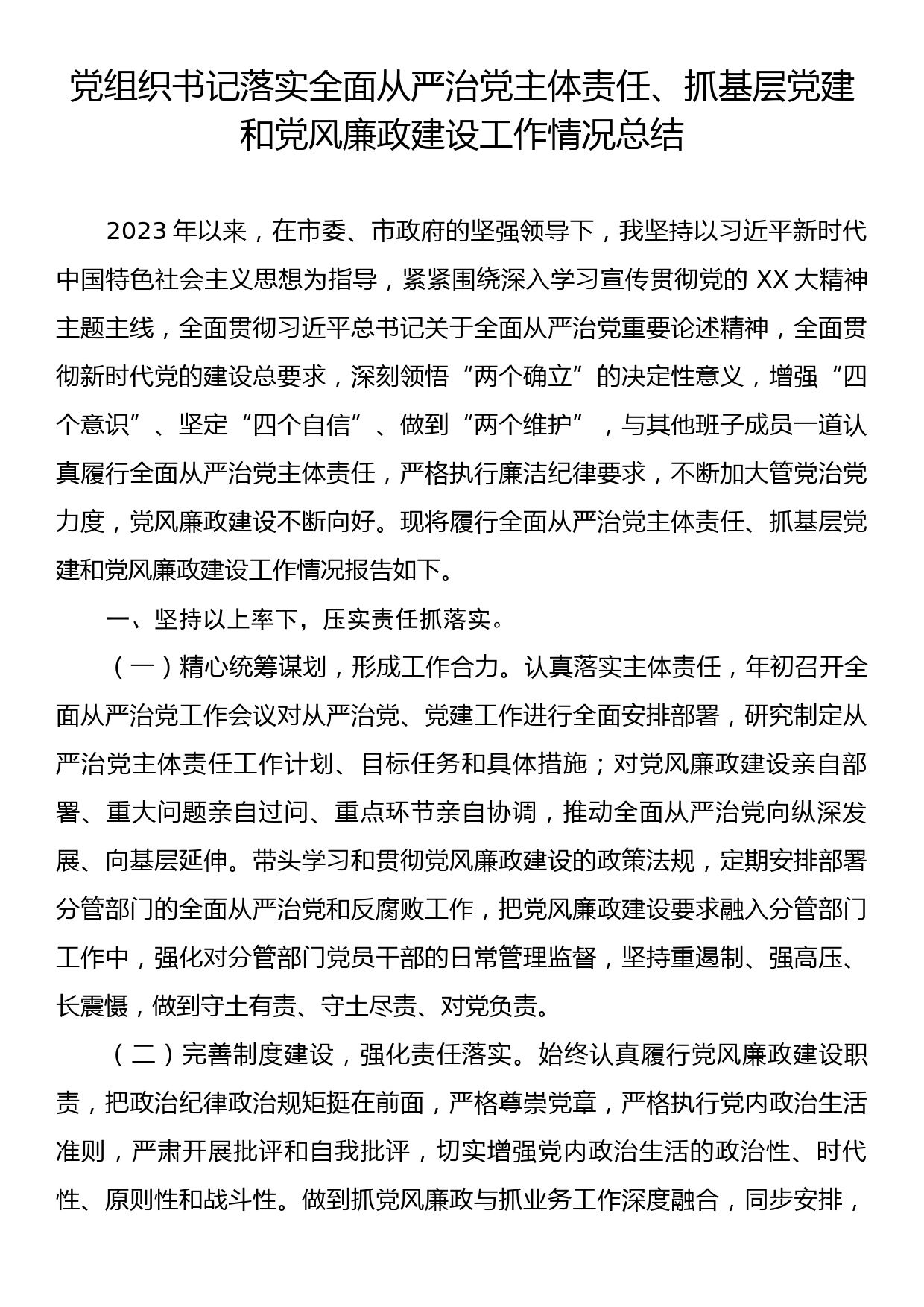 党组织书记落实全面从严治党主体责任、抓基层党建和党风廉政建设工作情况总结_第1页