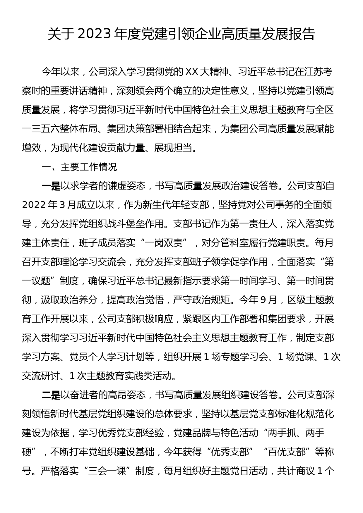 关于2023年度党建引领企业高质量发展报告_第1页