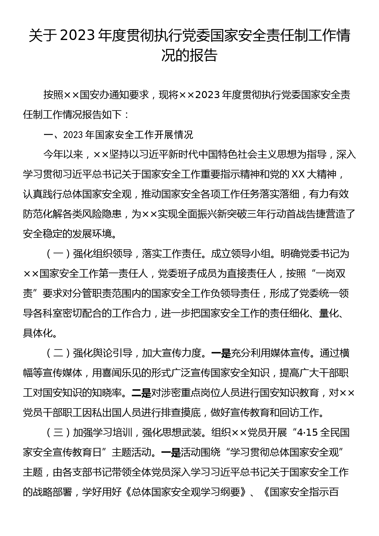 关于2023年度贯彻执行党委国家安全责任制工作情况的报告_第1页