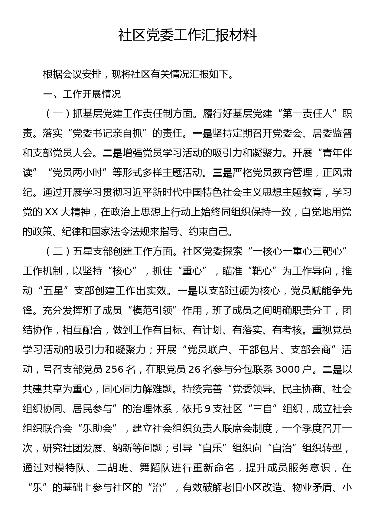 社区党委工作汇报材料_第1页