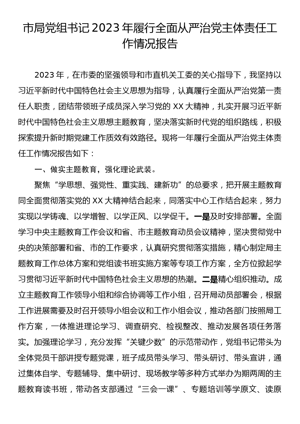 市局党组书记2023年履行全面从严治党主体责任工作情况报告_第1页