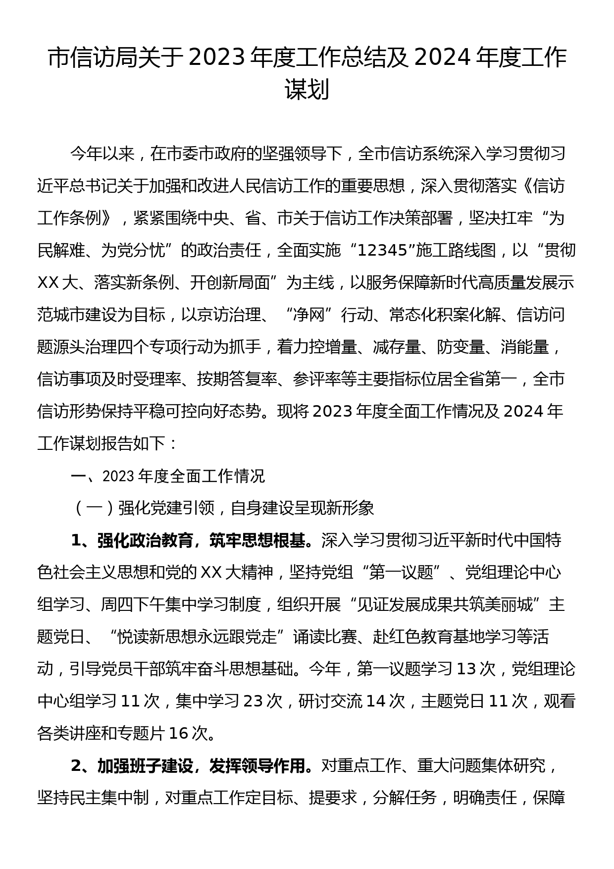 市信访局关于2023年度工作总结及2024年度工作谋划_第1页