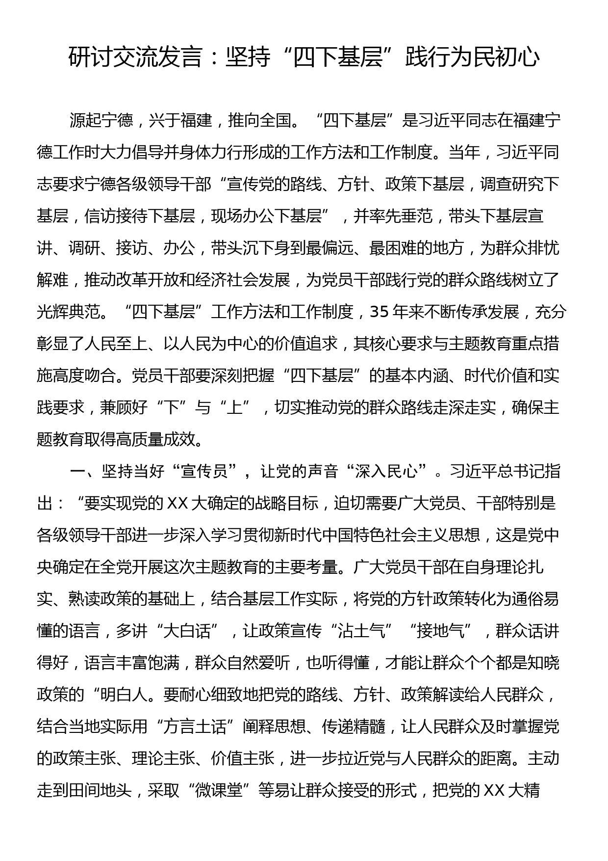 研讨交流发言：坚持“四下基层”践行为民初心_第1页