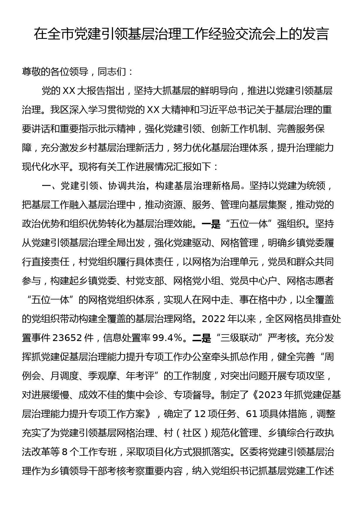 在全市党建引领基层治理工作经验交流会上的发言_第1页