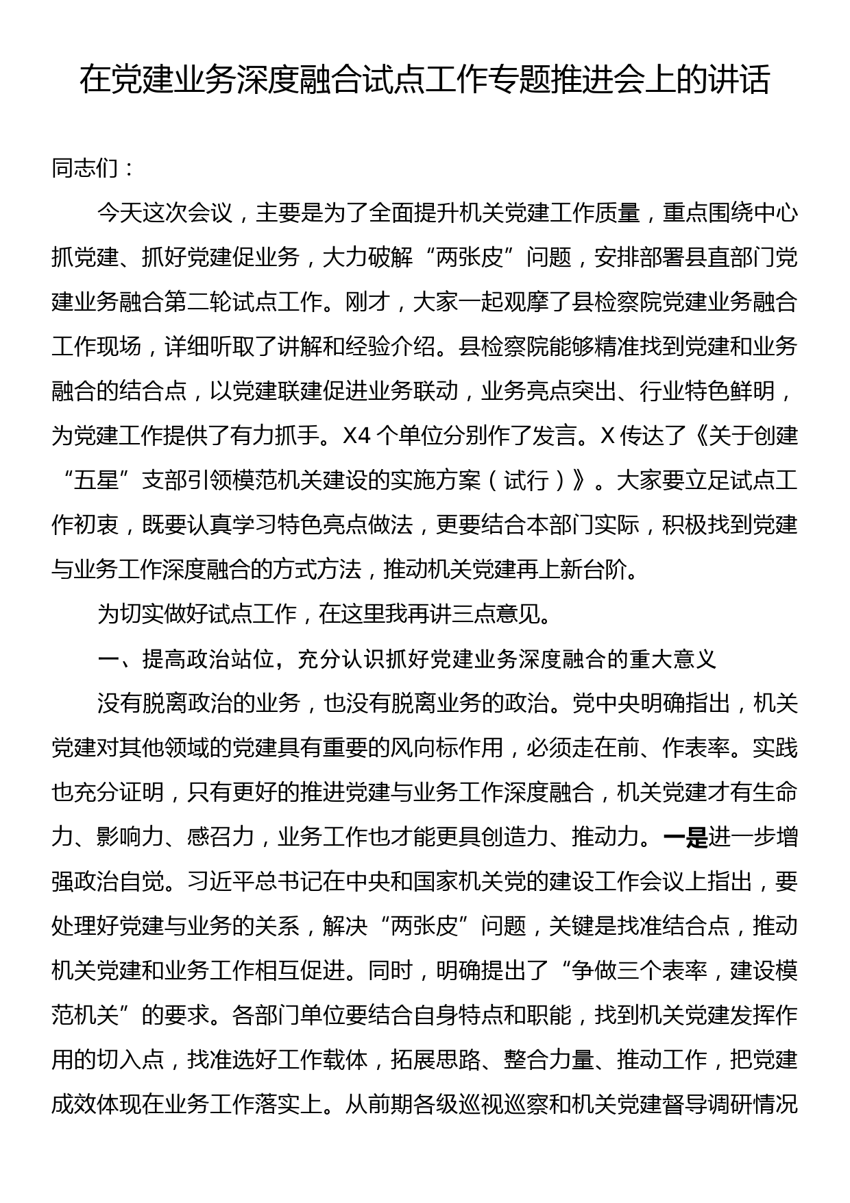 在党建业务深度融合试点工作专题推进会上的讲话_第1页