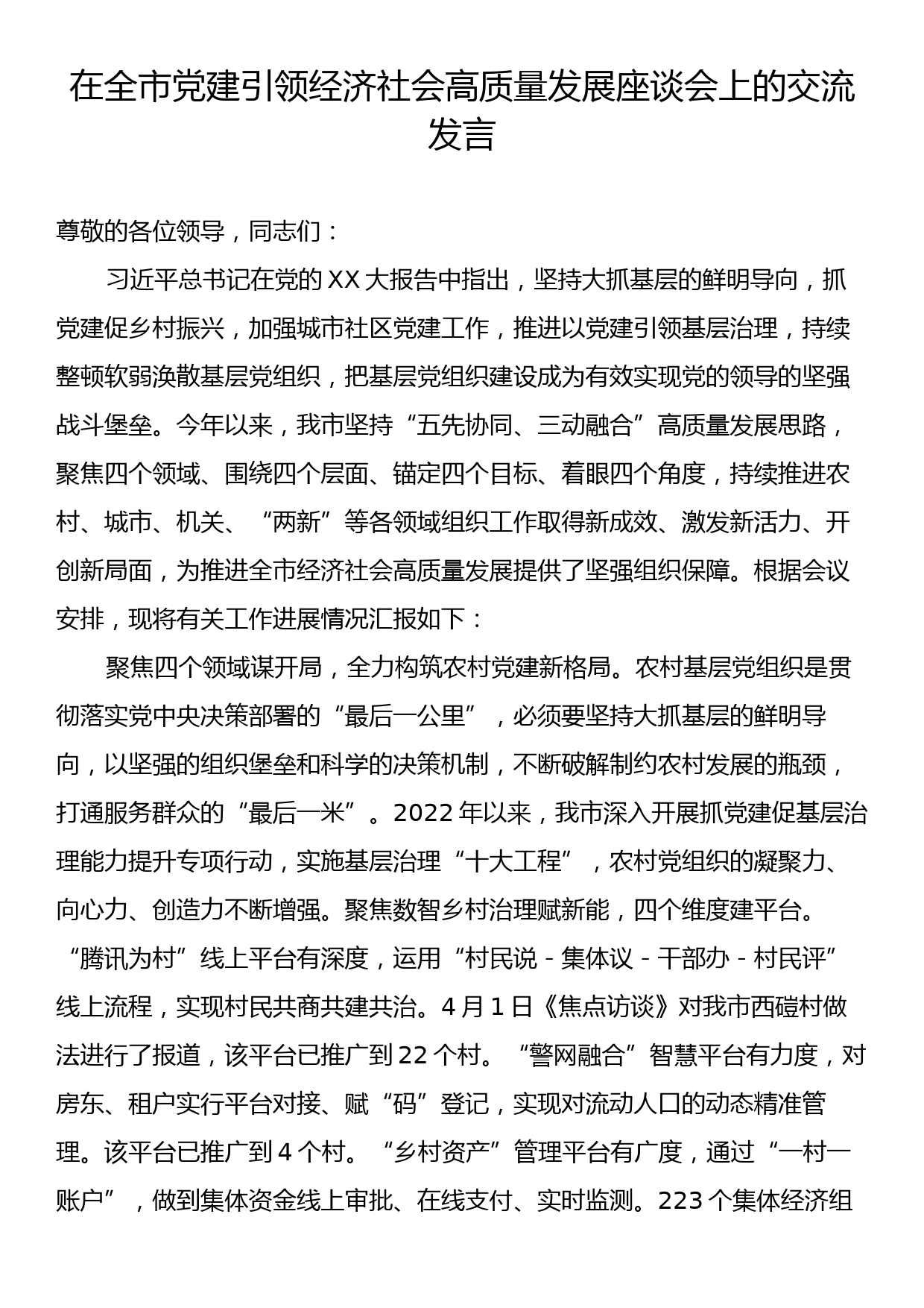 在全市党建引领经济社会高质量发展座谈会上的交流发言_第1页