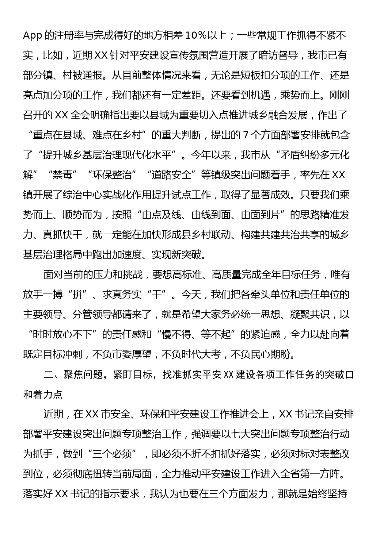 政法委书记在平安建设工作推进会上的总结讲话_第2页