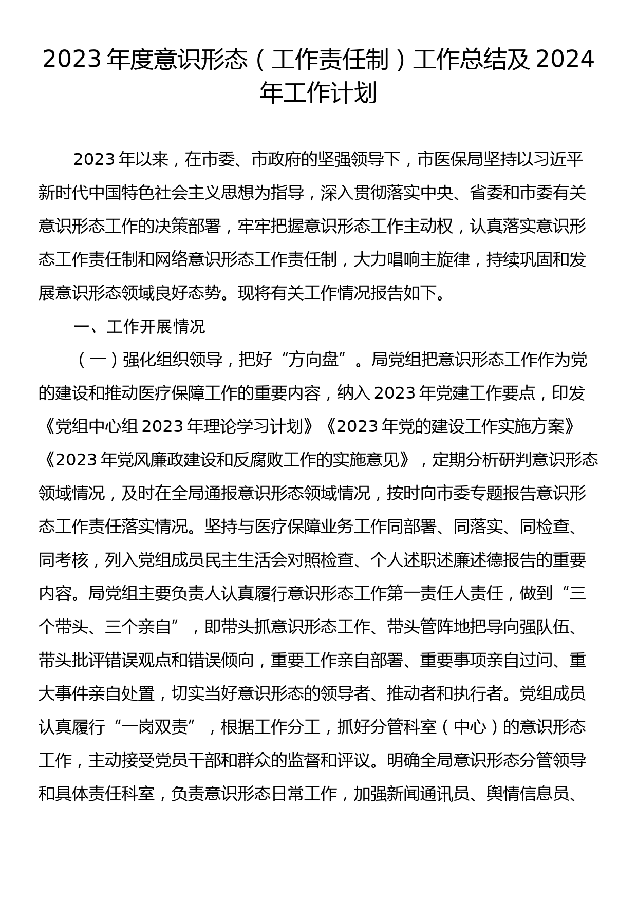 2023年度意识形态（工作责任制）工作总结及2024年工作计划_第1页