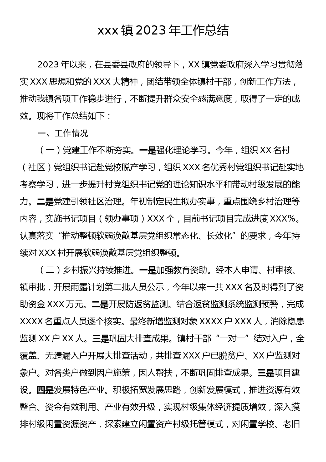 xxx镇2023年工作总结_第1页