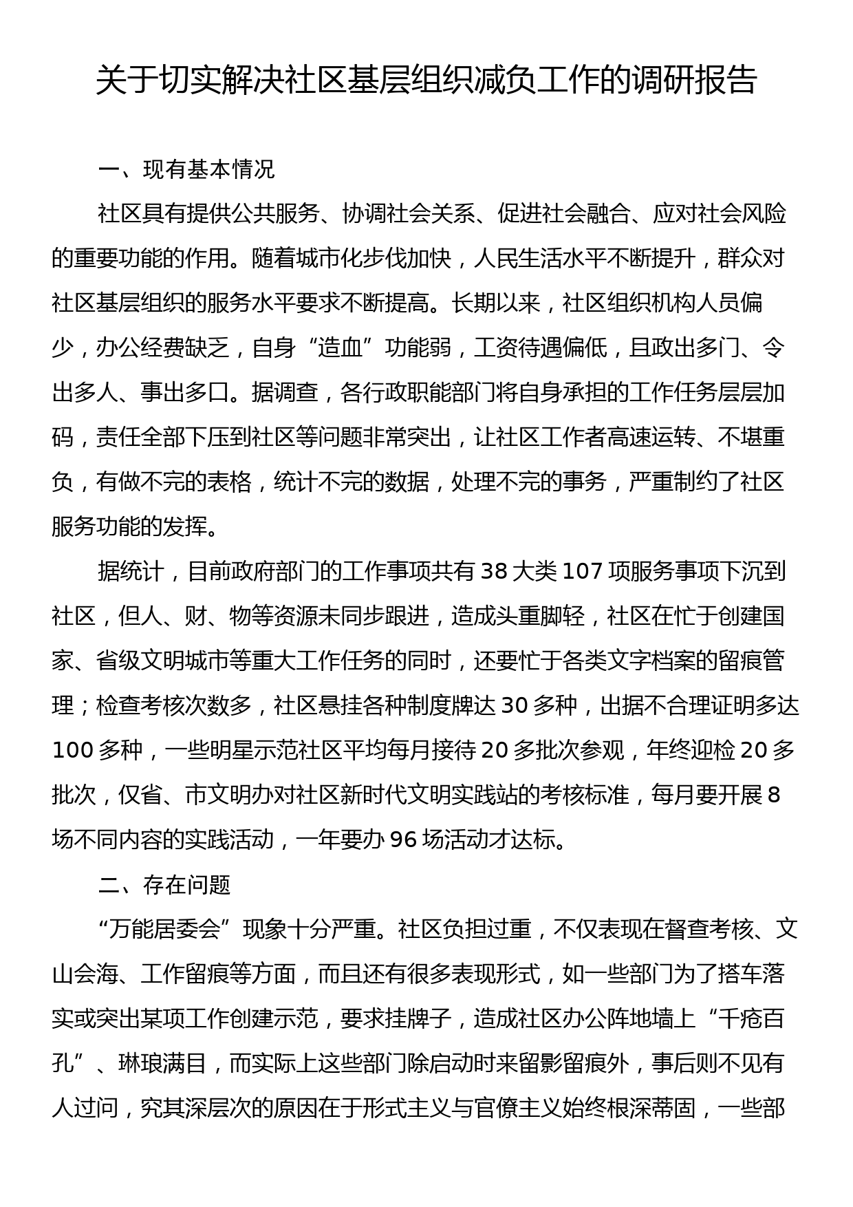 关于切实解决社区基层组织减负工作的调研报告_第1页