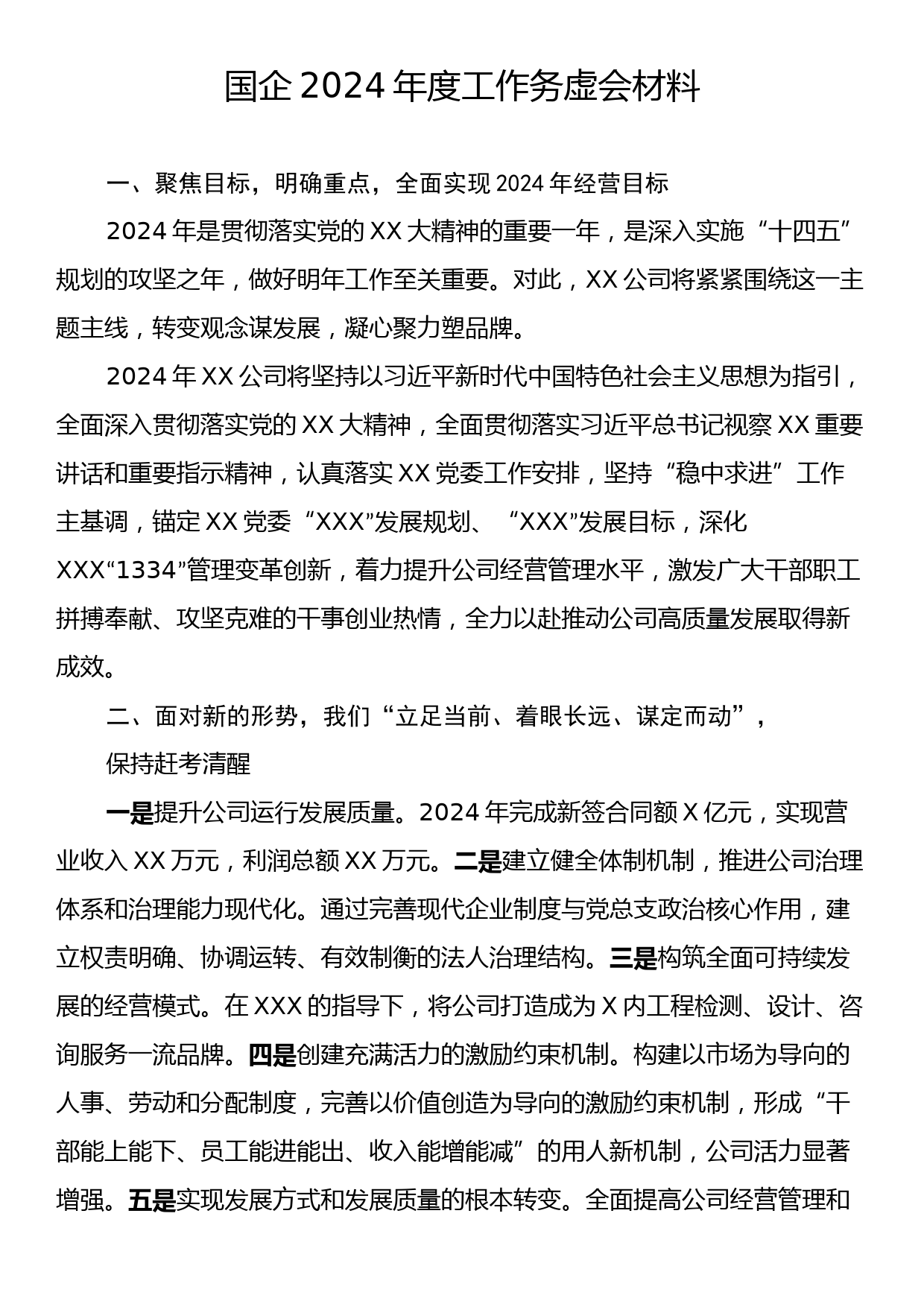 国企2024年度工作务虚会材料_第1页