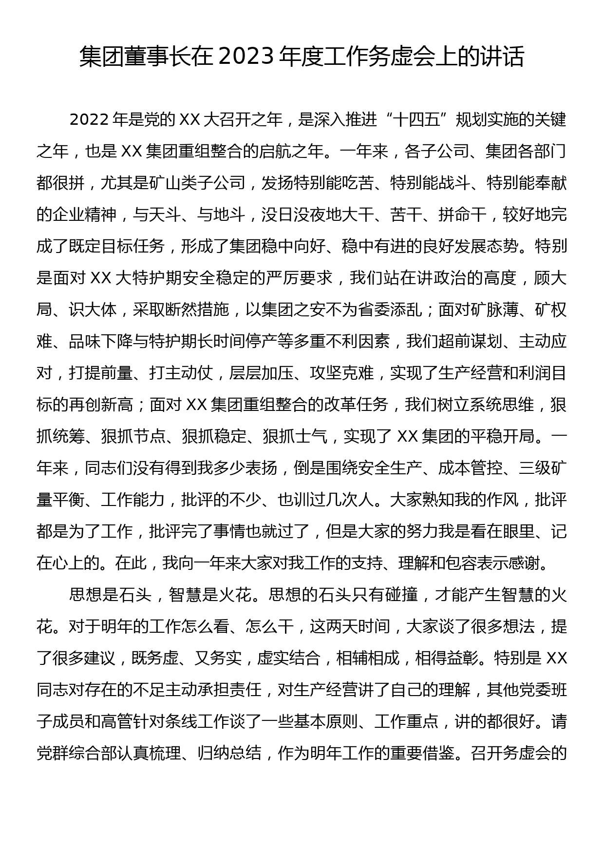 集团董事长在2023年度工作务虚会上的讲话_第1页