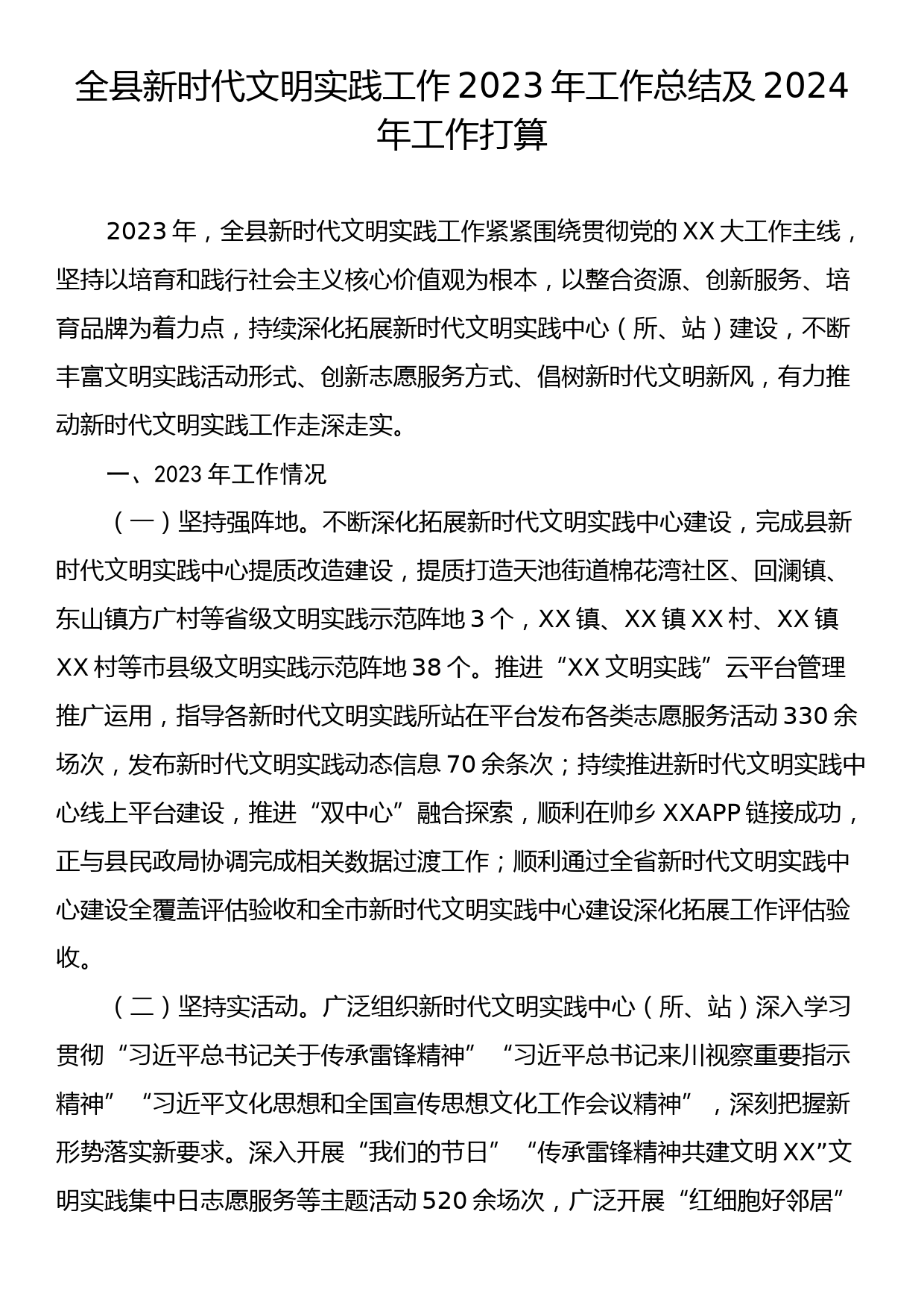 全县新时代文明实践工作2023年工作总结及2024年工作打算_第1页