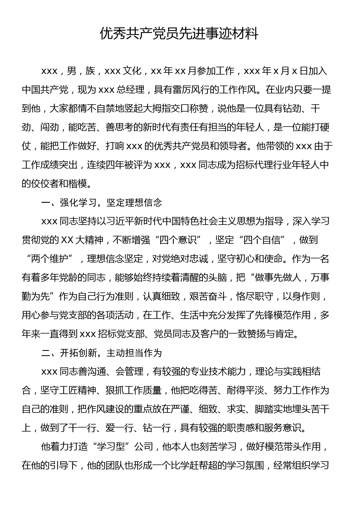 优秀共产党员先进事迹材料_第1页