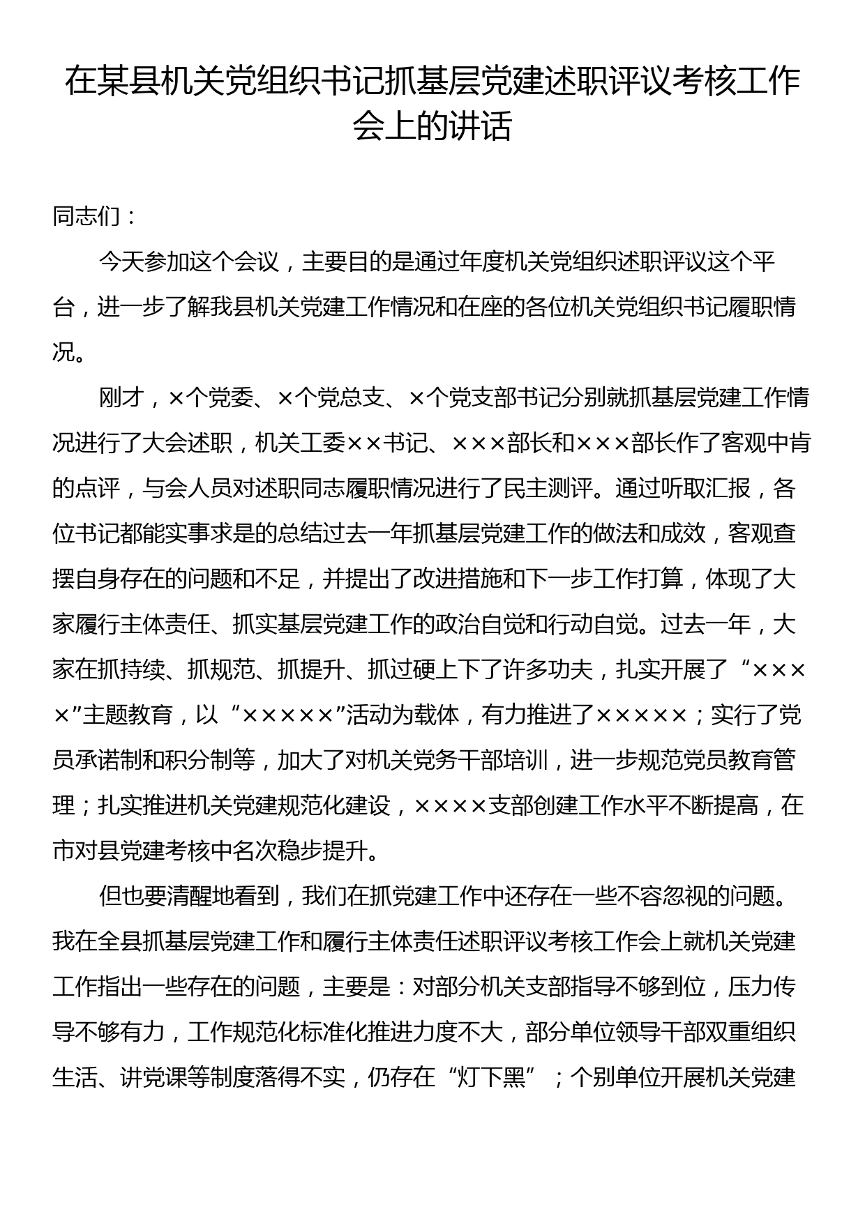 在某县机关党组织书记抓基层党建述职评议考核工作会上的讲话_第1页