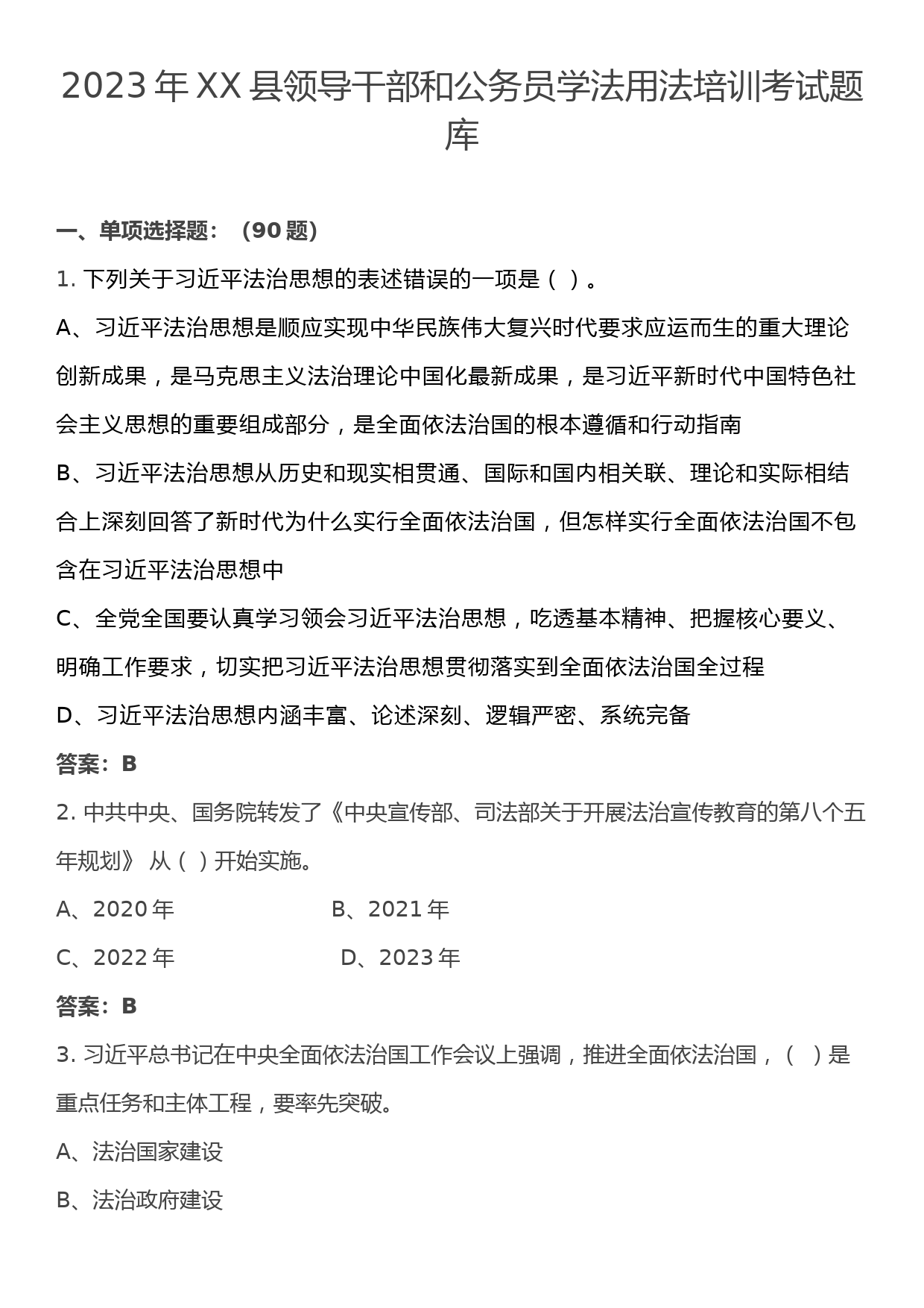 2023年XX县领导干部和公务员学法用法培训考试题库_第1页