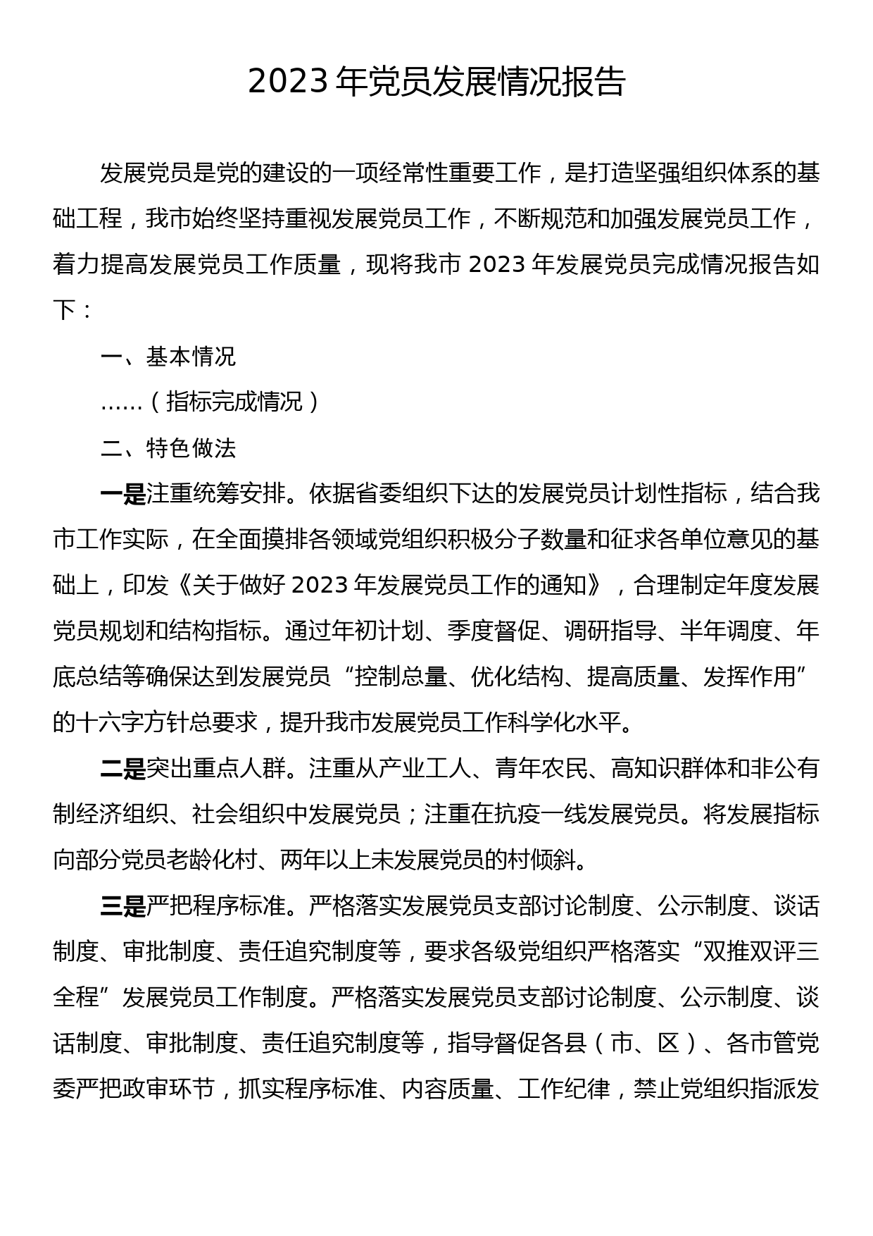 2023年党员发展情况报告_第1页