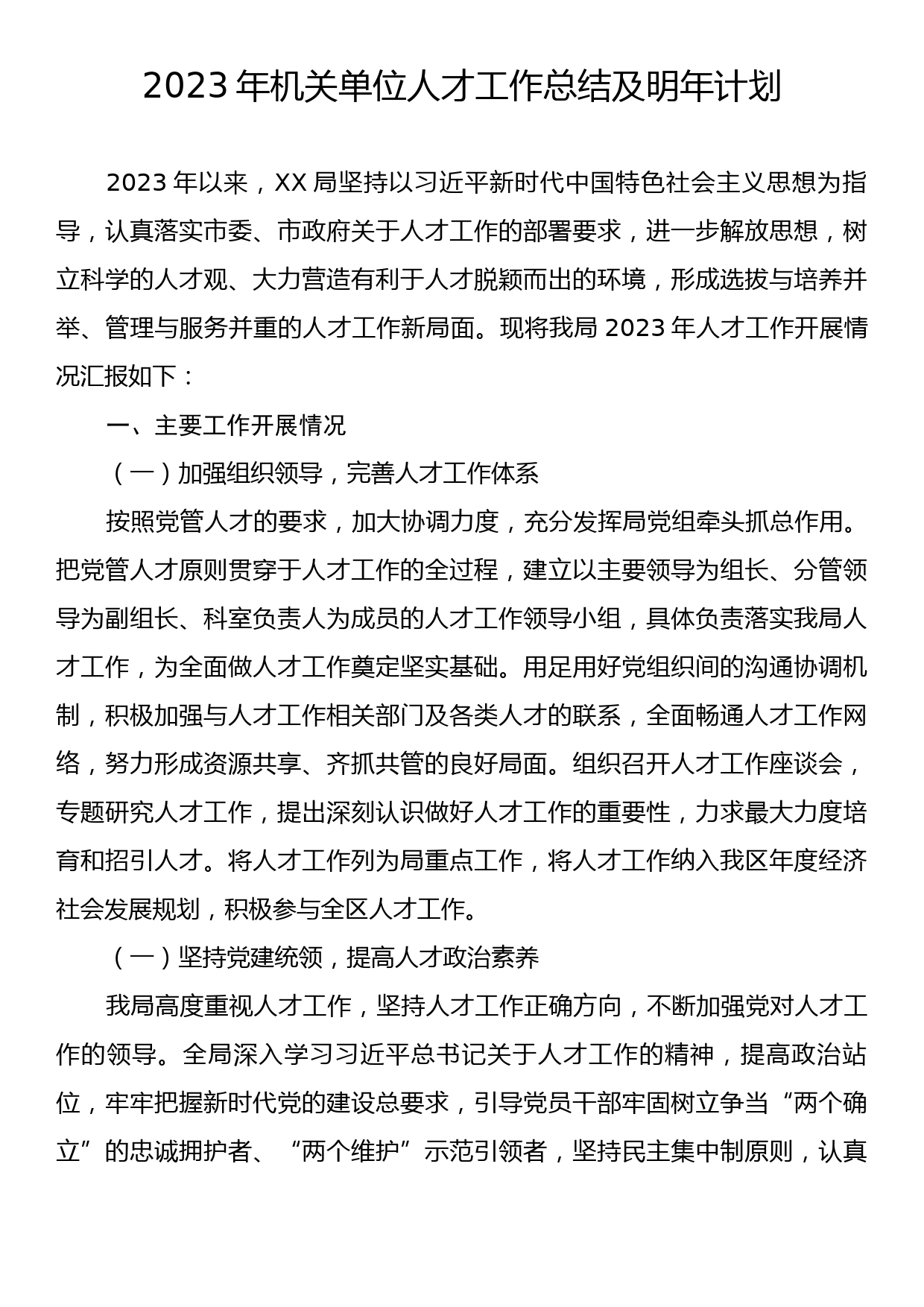 2023年机关单位人才工作总结及明年计划_第1页