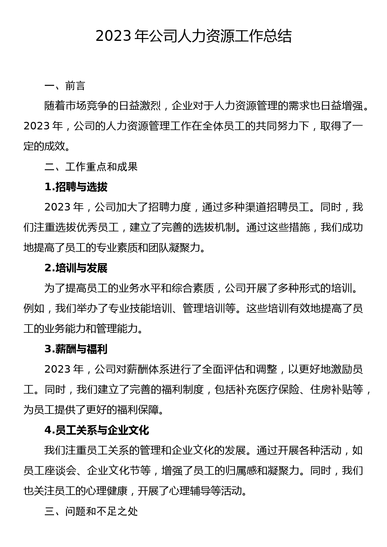 2023年公司人力资源工作总结_第1页